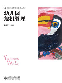幼儿园危机管理
