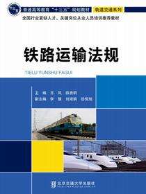 铁路运输法规