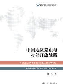 中国地区差距与对外开放战略