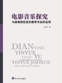 电影音乐探究与高等院校音乐教学专业的运用