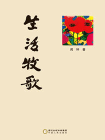 生活牧歌