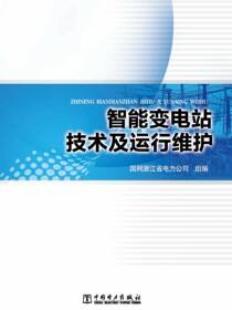 智能变电站技术及运行维护