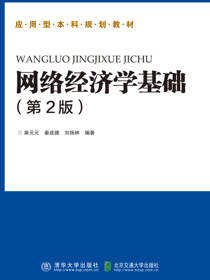 网络经济学基础（第2版）