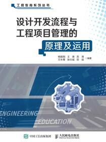 设计开发流程与工程项目管理的原理及运用