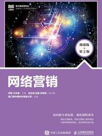 网络营销（微课版 第2版）