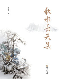 秋水长天集