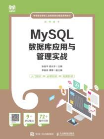 MySQL数据库应用与管理实战