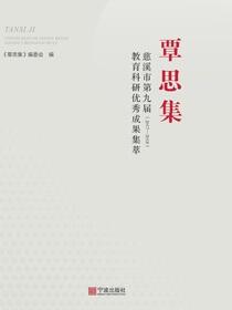 覃思集：慈溪市第八届教育科研优秀成果集萃 :2017—2018