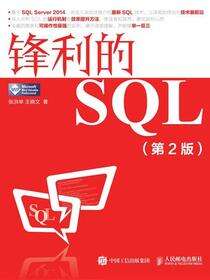 锋利的SQL