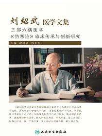 刘绍武医学文集
