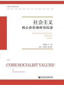 社会主义核心价值观研究综述