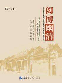 闳博幽清：乐从沙滘陈氏大宗祠建筑文化与艺术解读
