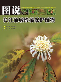 图说长江流域珍稀保护植物