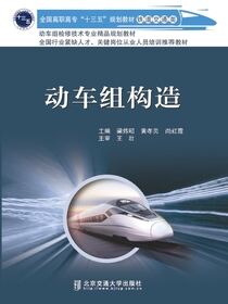 动车组构造
