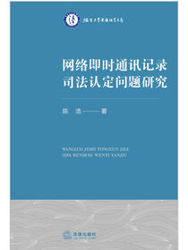 网络即时通讯记录司法认定问题研究