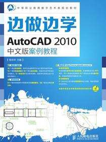 边做边学——AutoCAD 2010中文版案例教程