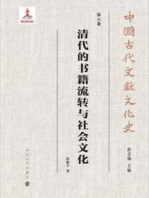 清代的书籍流转与社会文化