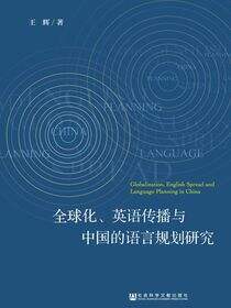 全球化、英语传播与中国的语言规划研究