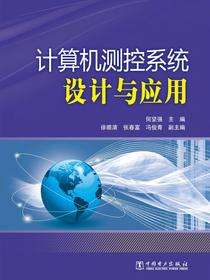 计算机测控系统设计与应用