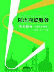 阿语商贸服务培训教程.专业知识部分