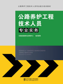 公路养护工程技术人员专业实务