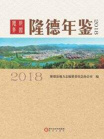 隆德年鉴.2018