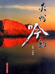 灵州吟韵
