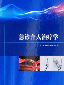 急诊介入治疗学