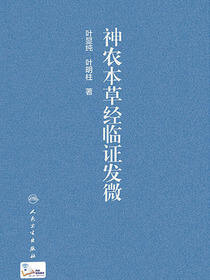 神农本草经临证发微