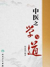 中医之学与道