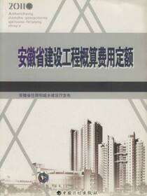 安徽省建设工程概算费用定额
