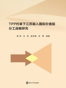 TPP约束下江苏融入国际价值链分工战略研究
