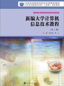 新编大学计算机信息技术教程（第3版）