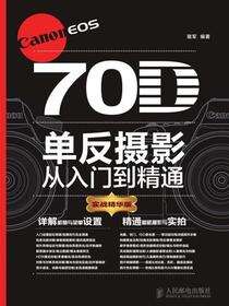 Canon EOS 70D单反摄影从入门到精通（实战精华版）