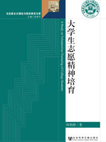 大学生志愿精神培育