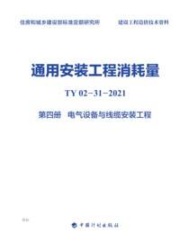 通用安装工程消耗量：TY 02-31-2021.第四册.电气设备与线缆安装工程