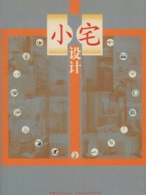 小宅设计
