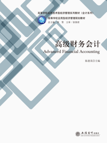 高级财务会计