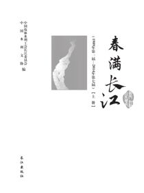 春满长江：“长江之春”艺术节优秀文学作品选：1989年第一届～2014年第七届 上册