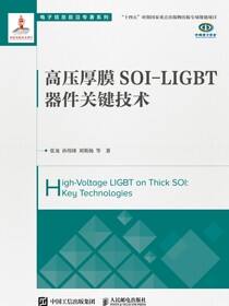 高压厚膜SOI-LIGBT器件关键技术