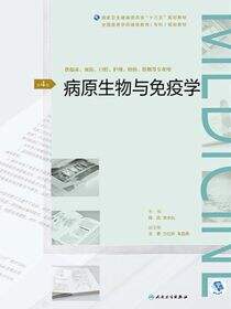 病原生物与免疫学（第4版）（全国高等学历继续教育“十三五”（临床专科）规划教材）