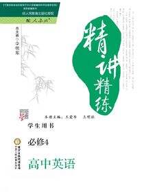 精讲精练：高中英语.4：必修