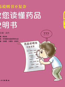 药品说明书不复杂：教您读懂药品说明书
