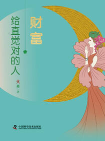 财富，给直觉对的人