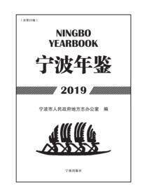宁波年鉴.2019