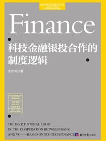 科技金融银投合作的制度逻辑