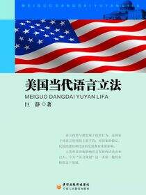 美国当代语言立法