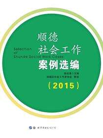顺德社会工作案例选编（2015）
