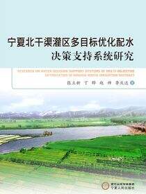 宁夏北干渠灌区多目标优化配水决策支持系统研究