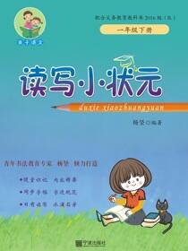 读写小状元.一年级.下册